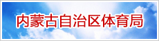 内蒙古自治区体育局