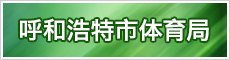 呼和浩特体育局