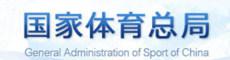 国家体育总局