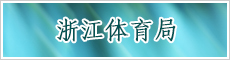 浙江省体育局