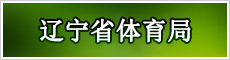 辽宁体育局